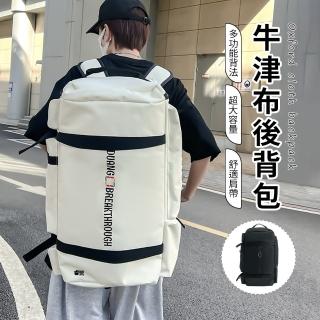 【SUNORO】牛津布大容量時尚旅行包 運動健身包 後揹包 單肩斜挎包 行李袋 手提包(交換禮物/情侶