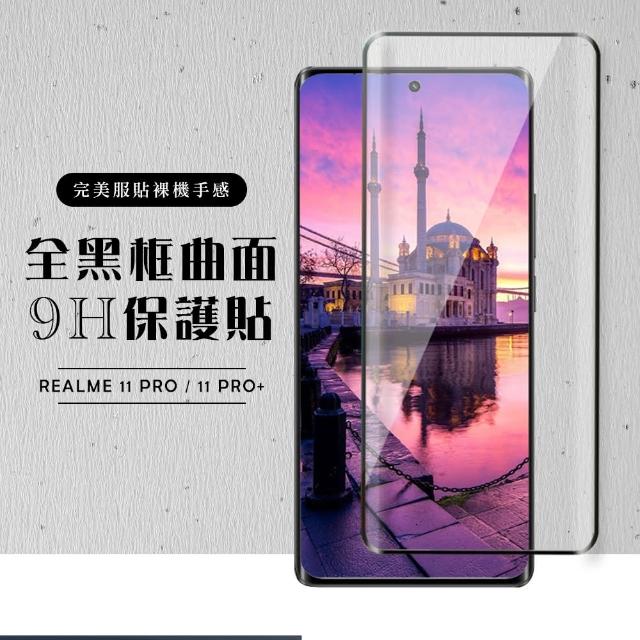 【滿版曲面黑框】REALME 11 PRO / 11 PRO+ 保護貼 滿版曲面黑框玻璃鋼化膜