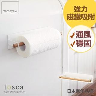 【YAMAZAKI】tosca磁吸式紙巾架(紙巾架/廚房紙巾架/紙巾收納/收納架/廚房收納)