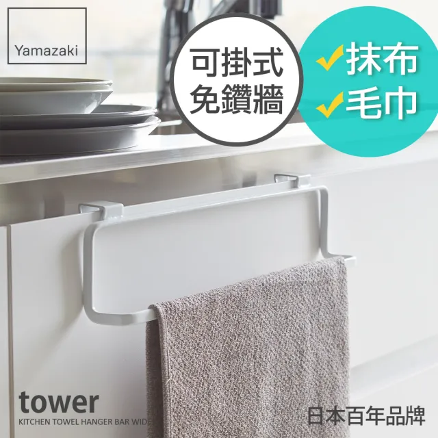 【YAMAZAKI】tower門板毛巾架-L-白(廚房收納/門上收納/毛巾架/抹布架)
