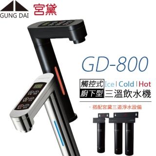 【GUNG DAI 宮黛】觸控式櫥下型三溫飲水機 GD-800(搭配宮黛三道淨水設備)