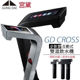 【GUNG DAI 宮黛】全智慧互動式雙溫飲水機 GD CROSS(搭配宮黛三道淨水裝置)