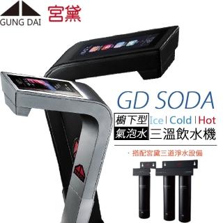 【GUNG DAI 宮黛】全功能智慧氣泡水三溫飲水機 GD SODA(搭配宮黛三道淨水設備)