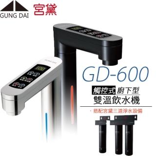 【GUNG DAI 宮黛】觸控式櫥下型雙溫飲水機 GD-600(搭配宮黛三道淨水裝置)