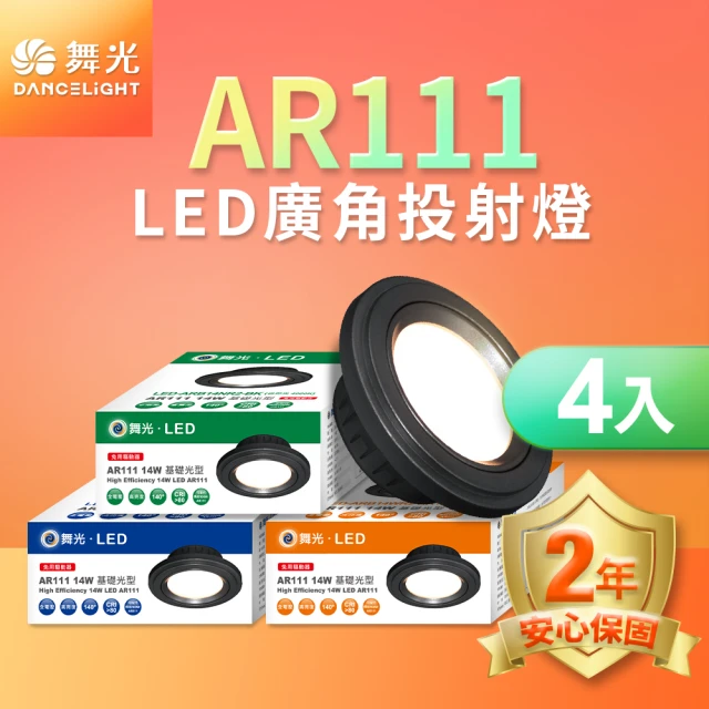 【DanceLight 舞光】4入組LED 14W 140度廣角投射燈泡  AR111盒燈 黑框/銀框(白光/自然光/黃光)