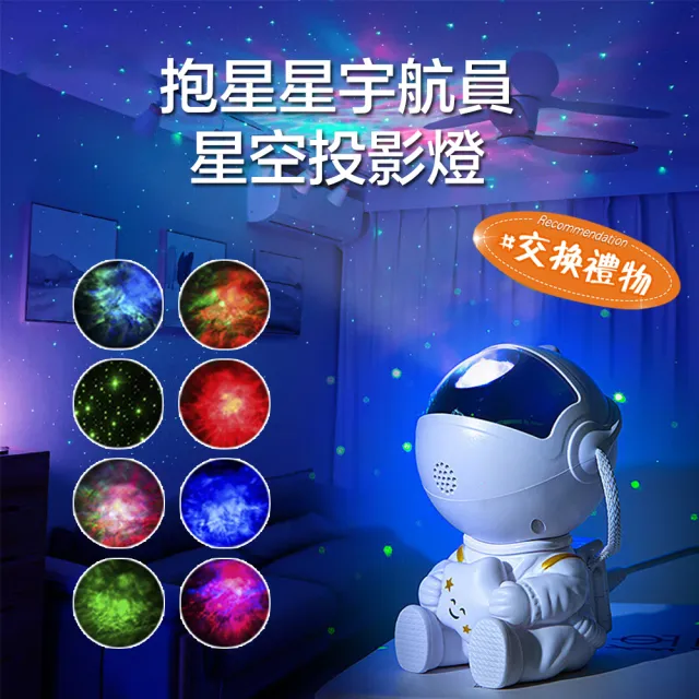 【ZTMALL】10種星空切換投影燈 抱星星宇航員造型宇宙折射燈 夢幻燈