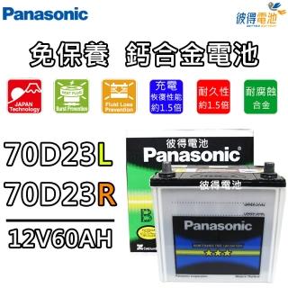 【Panasonic 國際牌】70D23L 免保養鈣合金汽車電瓶(Rav4 MK4)