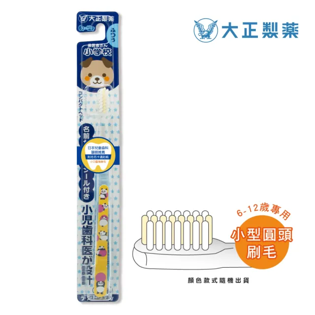 【大正製藥】兒童專用牙刷（6-12歲）x10入加贈2支（姓名貼款式隨機出貨）