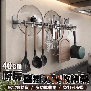 【waim life 暖暖生活】40CM 免打孔太空鋁廚房壁掛刀架吊掛收納架(廚房收納 吊掛架 鍋蓋架 刀架)