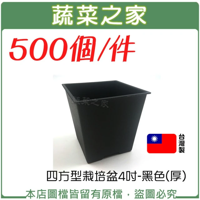 【蔬菜之家】500個件-四方型栽培盆4吋-黑色厚(花盆 塑膠花盆 蔬菜盆)