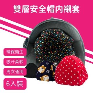 【A-NING】雙層安全帽內襯套 6入(安全帽│內襯│雙層│防臭│防菌│舒適│透氣│GOGORO)