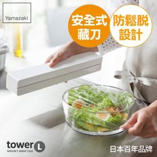 【YAMAZAKI】tower 磁吸式保鮮膜盒-L-白(廚房收納)