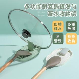 【質感餐廚】多功能鍋蓋瀝水置物架(鍋鏟架 收納架 湯勺架 湯勺墊 筷子架 湯匙架 餐具墊 瀝水架 廚房)