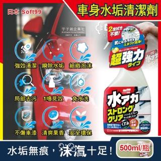 【日本Soft99】車身去汙強效型除水垢泡沫清潔劑W264葡萄柚香500ml/按壓瓶(汽車美容保養免水洗環保型洗車精)