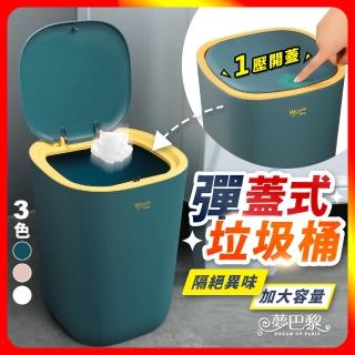 【夢巴黎】彈蓋式垃圾桶(垃圾桶 北歐風垃圾桶 大容量垃圾桶 廁所垃圾桶 廚房垃圾桶 浴室垃圾桶)
