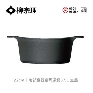 【柳宗理】日本製南部鐵器雙耳深鍋/無蓋(IH適用、鑄鐵鍛造、導熱快速)