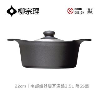 【柳宗理】日本製南部鐵器雙耳深鍋/22cm/附不鏽鋼蓋(IH適用、鑄鐵鍛造、導熱快速)