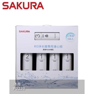 【SAKURA 櫻花】RO淨水器專用濾心9支入二年份 適用機型P0230(F0195)