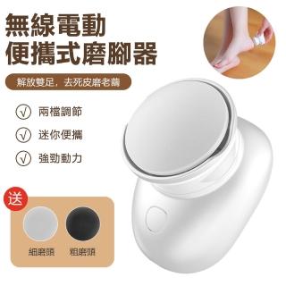 【Nil】無線電動便攜式磨腳器 去死皮老繭角質修腳器 附兩磨頭(磨腳機 修足機 磨皮機 美足器)