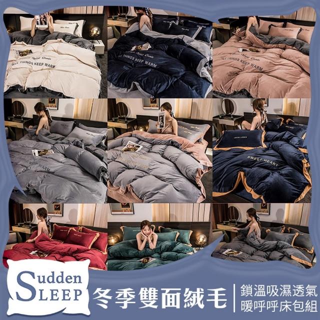 冬季雙面絨毛暖呼呼床包被套組(被套夏天可直接做為涼被使用/親膚絨毛溫暖每一天)