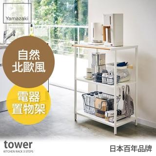 【YAMAZAKI】tower原木三層置物架-白(置物架/收納架/廚房置物架/電器架/層架/家電架)