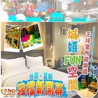 【台南夏都城旅安平館】旺日不加價★平日升等18.5坪漫遊家庭房(贈12歲以下2名免費含早餐)