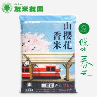 【友米友田】山櫻花香米x3 國民米/日本金賞/高雄147號/芋頭香氣(2.0kg 3入組)