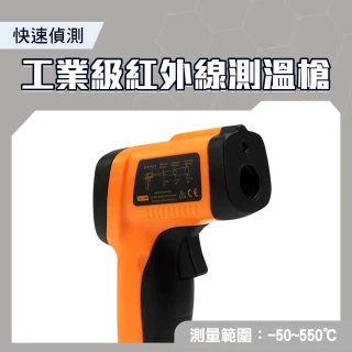 【SMILE】非接觸式溫度槍 -50~550度 電子溫度計 測溫儀 4-TG550H(測溫槍 紅外線溫度計)