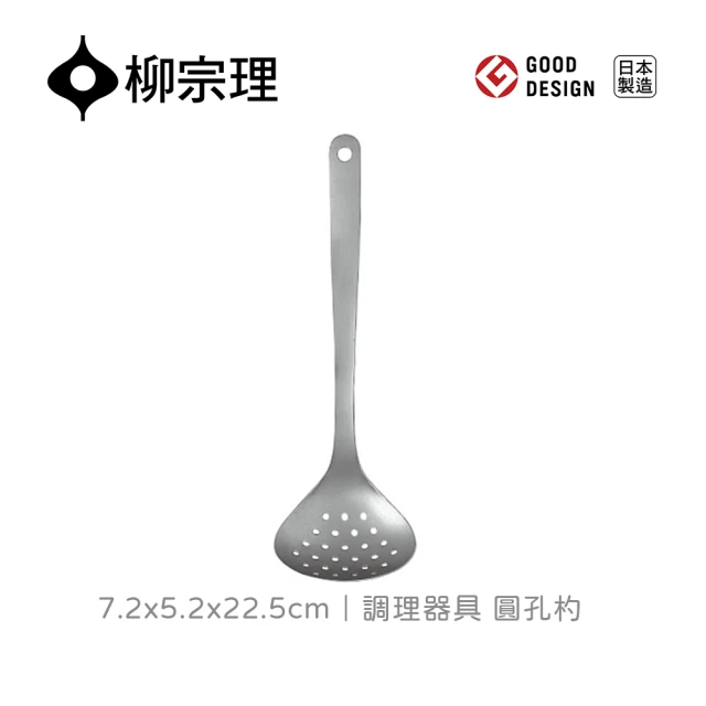 【柳宗理】日本製調理器具/圓孔杓/小(一體成形．握感舒適．圓孔設計快速瀝乾水分)