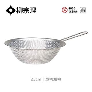 【柳宗理】日本製單柄漏杓23cm(304不鏽鋼．堅固明亮．一體成形)