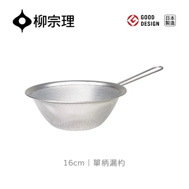 【柳宗理】日本製單柄漏杓16cm(304不鏽鋼．堅固明亮．一體成形)