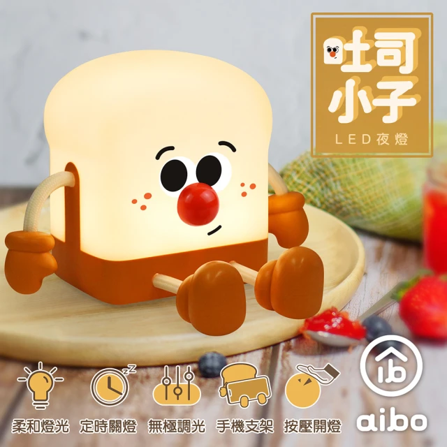 aibo 療癒系 吐司小子 LED夜燈(USB充電式)