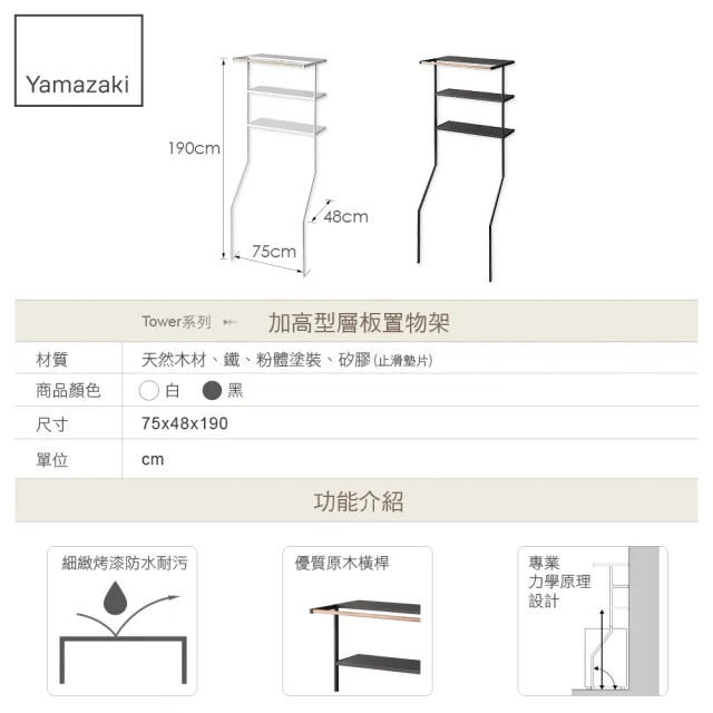 【YAMAZAKI】tower加高型層板置物架-黑(洗衣機置物架/陽台置物架/層架)