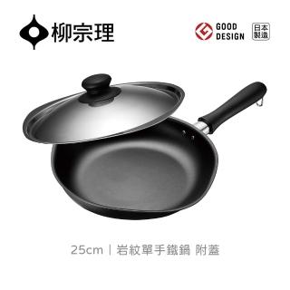 【柳宗理】日本製巖紋單手鐵鍋25cm/附不銹鋼蓋(IH爐適用)