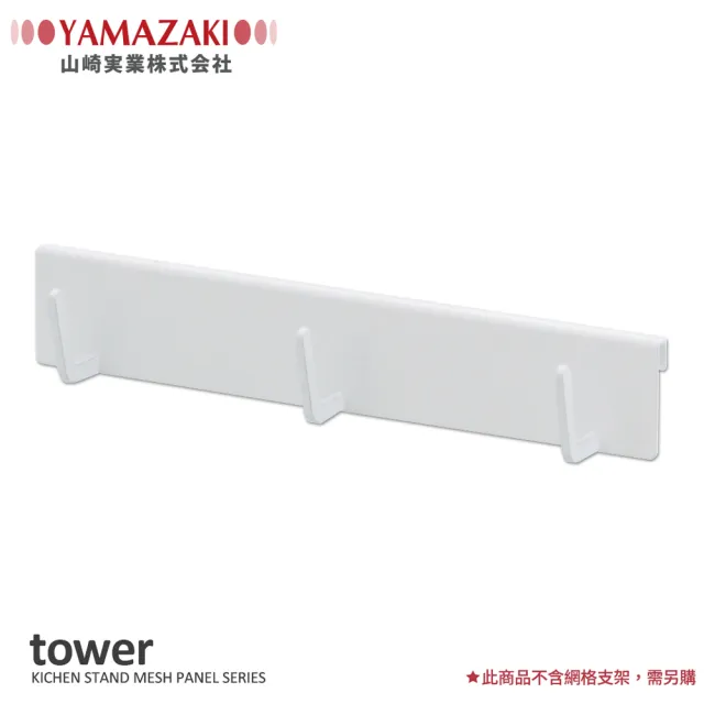 【YAMAZAKI】tower可掛式三格掛勾-白(支撐架/收納架/餐具收納/廚具架/掛勾)