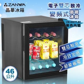 【ZANWA 晶華】46L電子雙核芯變頻式冰箱/冷藏箱/小冰箱/紅酒櫃(ZW-46STF-B2)