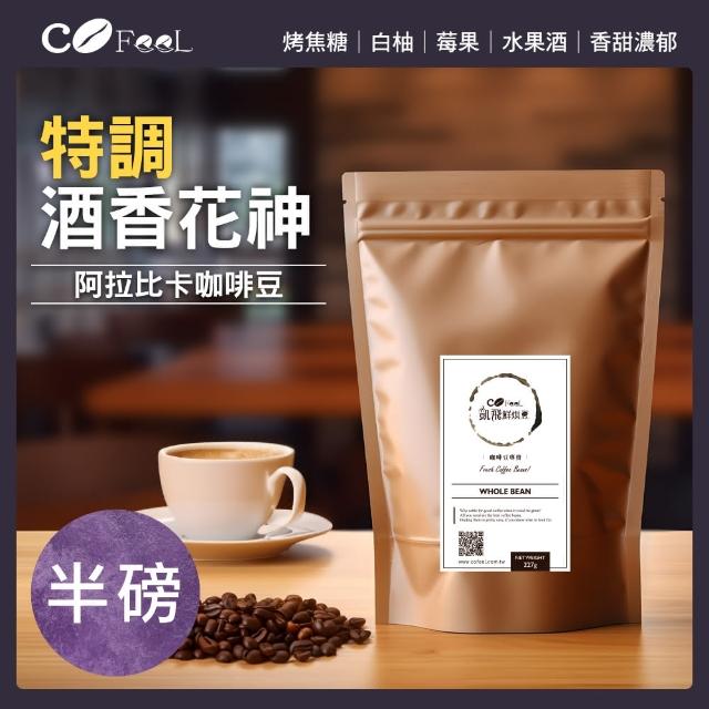 【Cofeel 凱飛】特調酒香花神咖啡豆-中烘焙(227g/包)