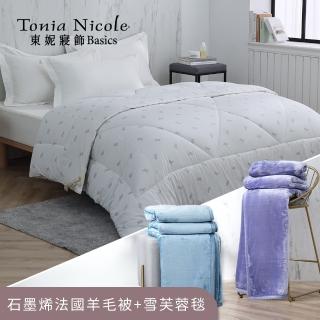 【Tonia Nicole 東妮寢飾】石墨烯科技法國羊毛雙人極暖被+素色單人雪芙蓉毯 冬被(多款任選)