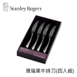 【Stanley Rogers】瑪瑙黑牛排刀4入組(餐刀 鋸齒刀)