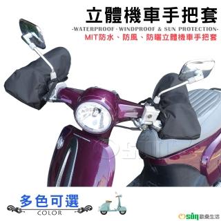 【Osun】臺灣設計製造專利MIT防水防風防曬立體機車安全手把套(多款任選/摩托車自行車腳踏車生日禮物/CE229)