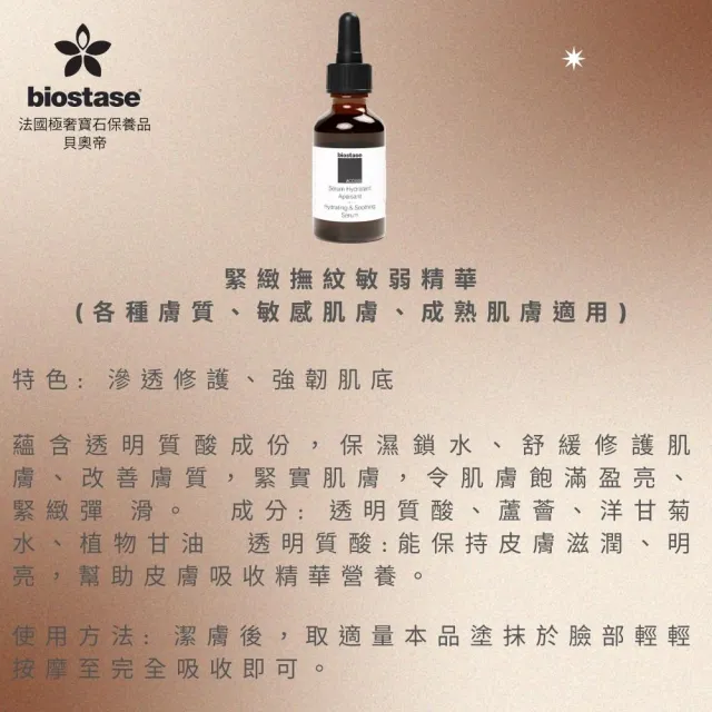【biostase 貝奧帝】緊緻撫紋敏弱精華(臉部精華液;抗衰老;緊實;各種膚質;敏感肌)
