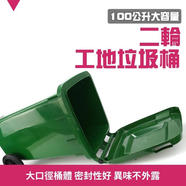 【SMILE】戶外垃圾桶 二輪垃圾桶100L 商用塑膠垃圾桶 大型分類桶 4-PG100L(環保垃圾桶 廢棄物容器)