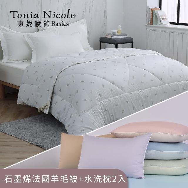 【Tonia Nicole 東妮寢飾】石墨烯科技法國羊毛雙人極暖被+調色盤彈芯雲朵水洗枕2入 冬被(多款任選)