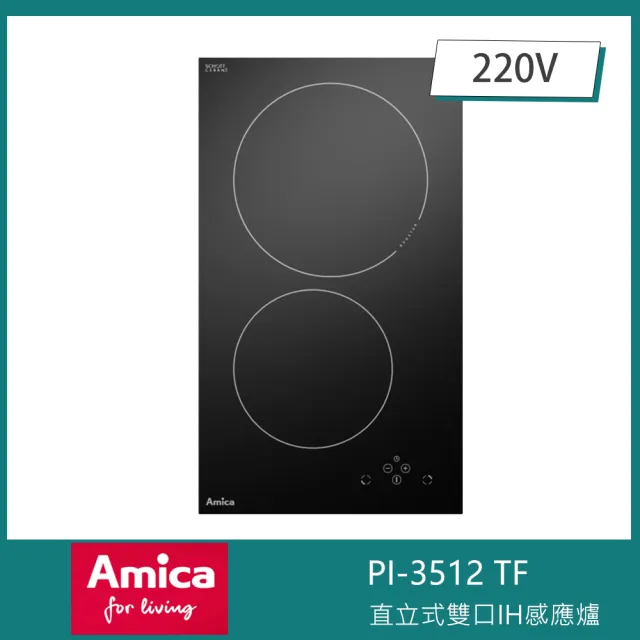 【Amica】直立雙口IH感應爐 獨家防溢 11段火力 兒童安全鎖 快速加熱 小鍋具偵測(PI-3512 TF)