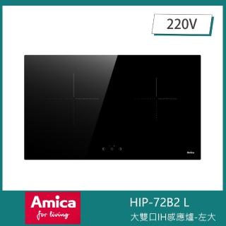 【Amica】左大雙口IH感應爐 獨家防溢 11段火力 兒童安全鎖 快速加熱 小鍋具偵測(HIP-72B2 L)