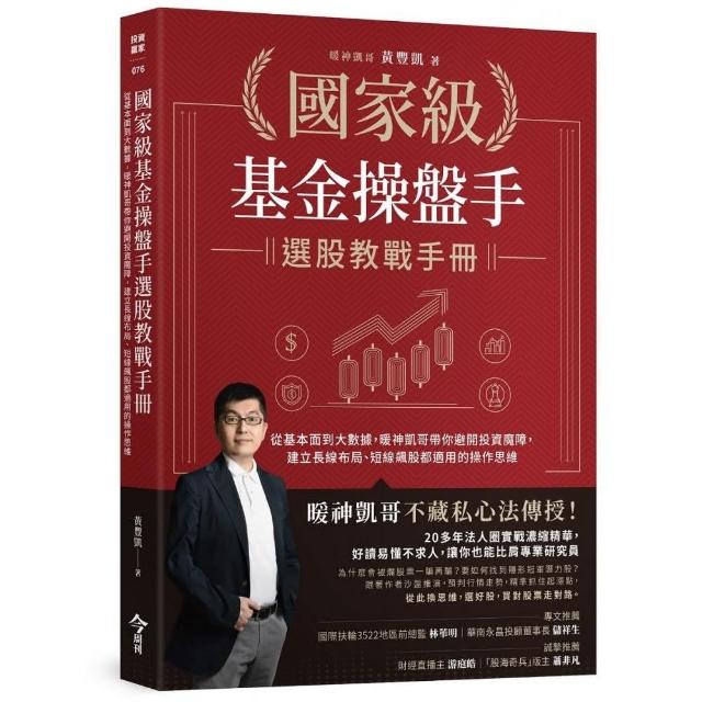 國家級基金操盤手選股教戰手冊:從基本面到大數據 暖神凱哥帶你避開投資魔障 建立長線布局、短線飆股都適