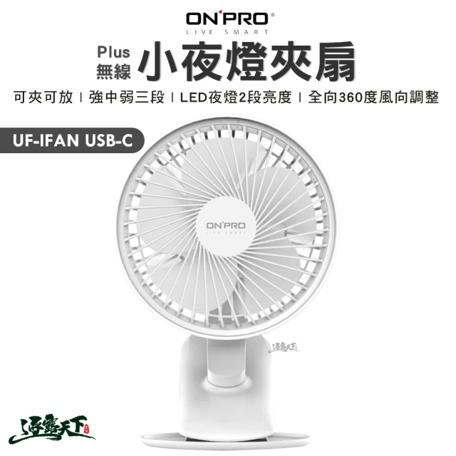 ONPRO UF-IFAN Plus 無線小夜燈夾扇(BSMI R38727 露營 逐露天下)