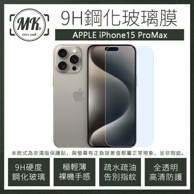 MK馬克 APPLE iPhone15 Pro Max 6.7吋 高清防爆透明非滿版鋼化保護貼