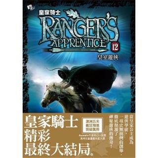皇家騎士12-皇室遊俠