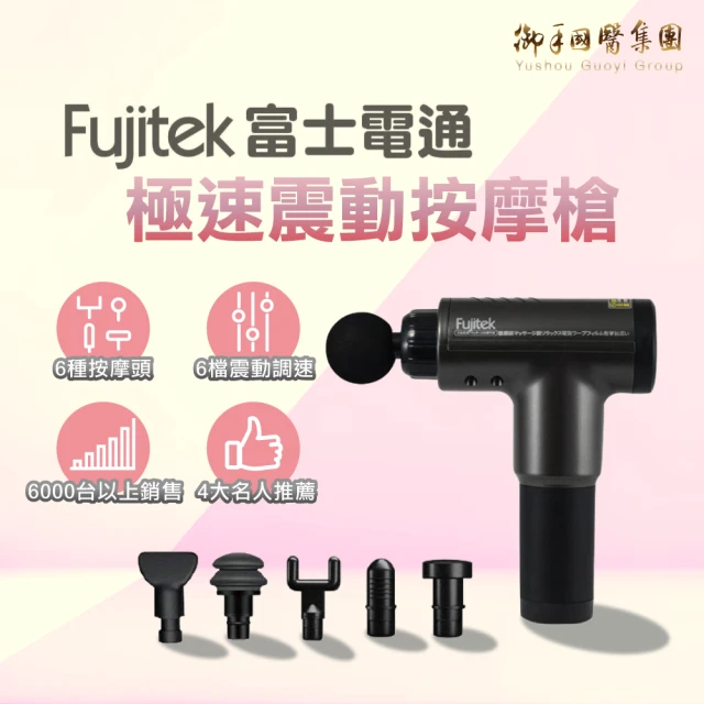 Fujitek 富士電通Fujitek 富士電通 極速震動按摩槍 六顆按摩頭筋膜槍 FTM-G01